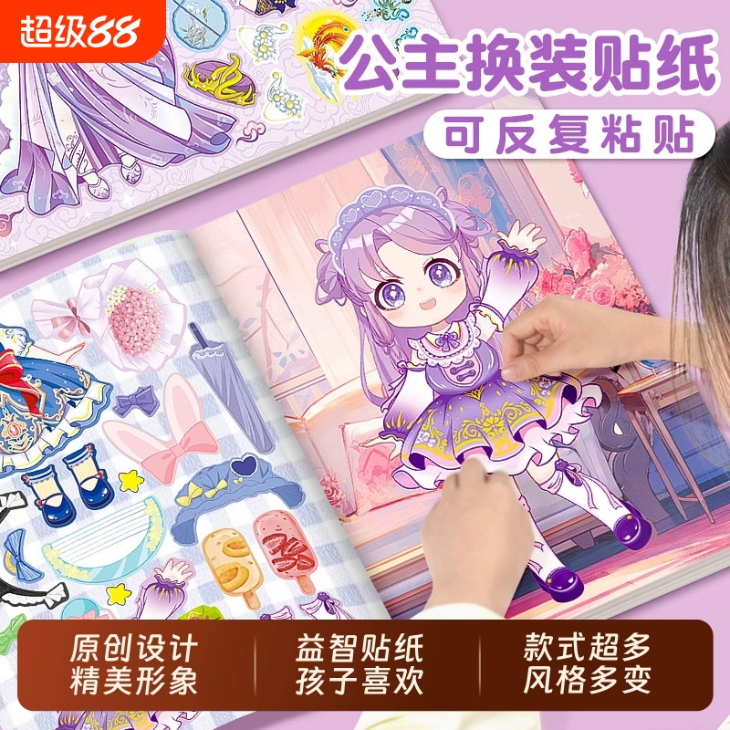 公主换装贴纸书玩具女孩3到6岁变秀儿童益智化妆本贴贴画人物粘贴