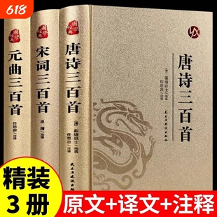 正版唐诗宋词元曲三百首大全集精装版 初高中生古诗词注释译文赏析 诗词大会精品古诗全套国学古诗鉴赏集 唐诗宋诗元曲300首完整版