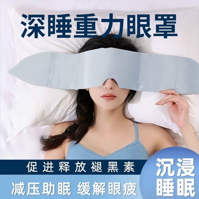 科技重力眼罩助力深睡眠重力眼罩