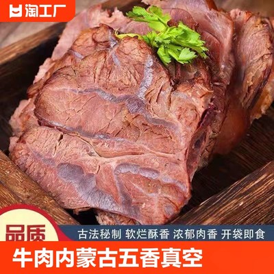 【牛肉】内蒙古五香酱牛肉牛腱子肉真空熟食卤味开袋即食非原切