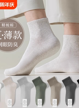 纯棉袜子男士春夏薄款透气网眼短袜诸暨青少年防臭运动中筒袜白色