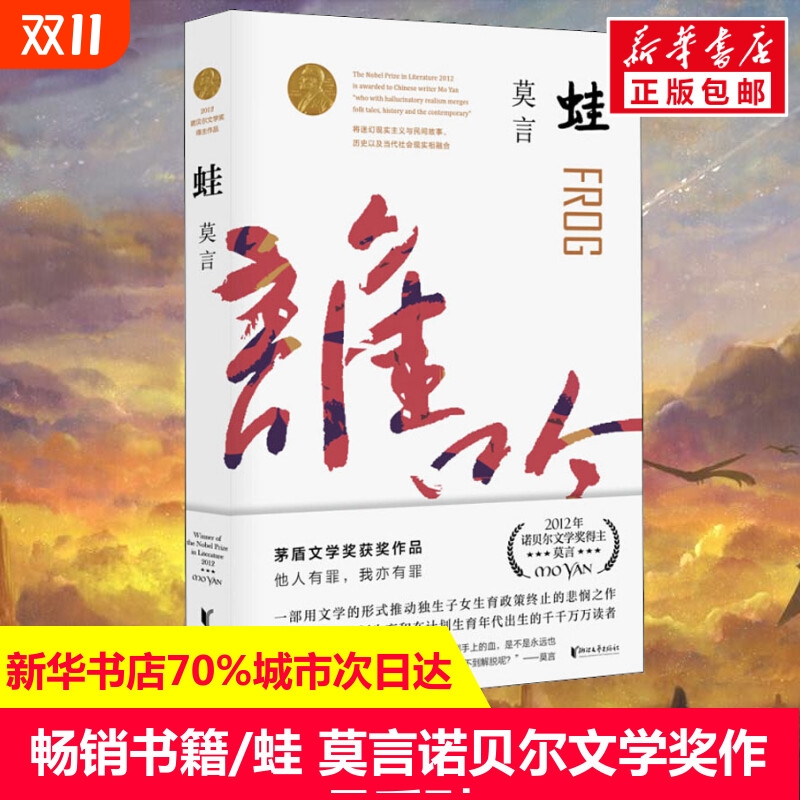 蛙莫言诺贝尔文学奖作品系列丰乳肥臀生死疲劳红高粱家族中国当代长篇文学小说经典名著读物著著现当代正版畅销书