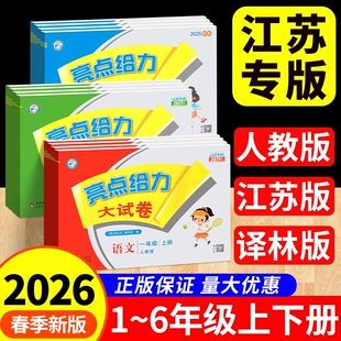 2026春亮点给力大试卷一年级二年级三四五六年级上册下册语文数学英语人教苏教译林版 同步单元 期中期末测试卷同步训练 江苏专版