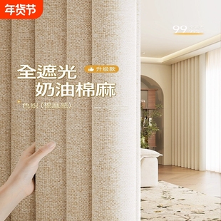棉麻加厚全遮光窗帘100不透光2025新款卧室高级感客厅奶油风挂钩