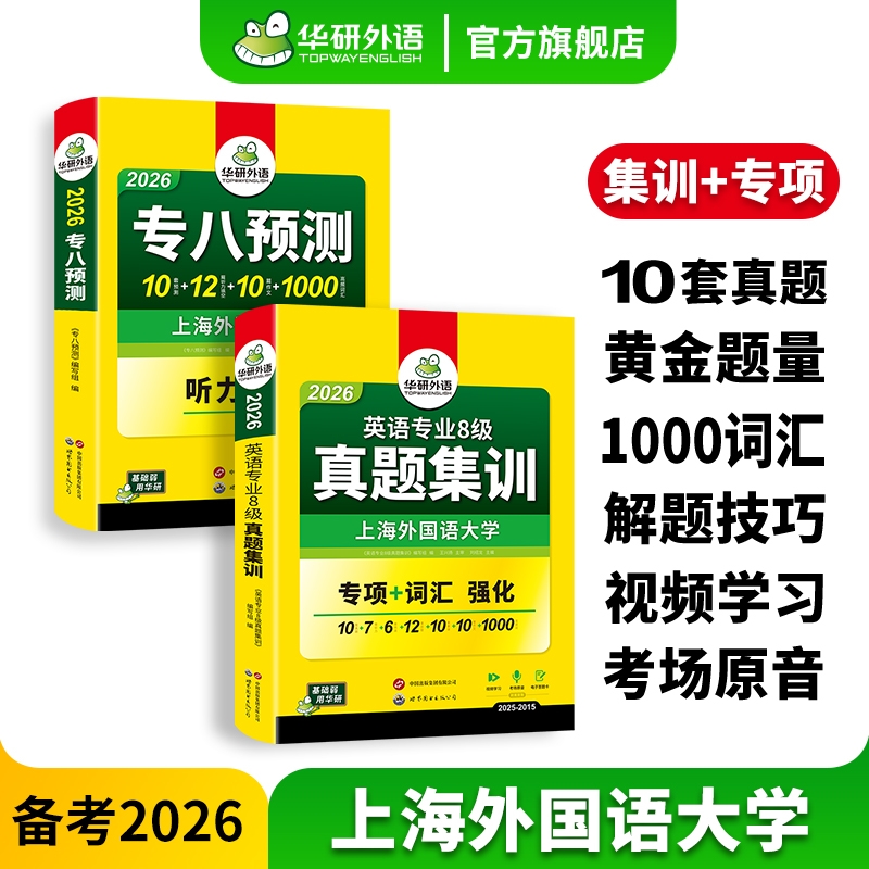 华研英语专八真题集训预测卷套装