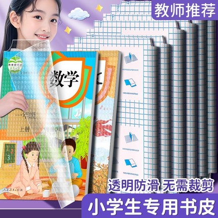 小学语文数学包书皮透明书套 保护套小学生一年级专用包书纸中号16k包书膜四二三年级下册初中生课本全套自粘