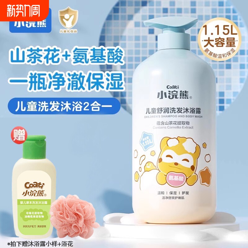 小浣熊儿童洗发水沐浴露二合一宝宝氨基酸小孩沐浴乳男童女童正品