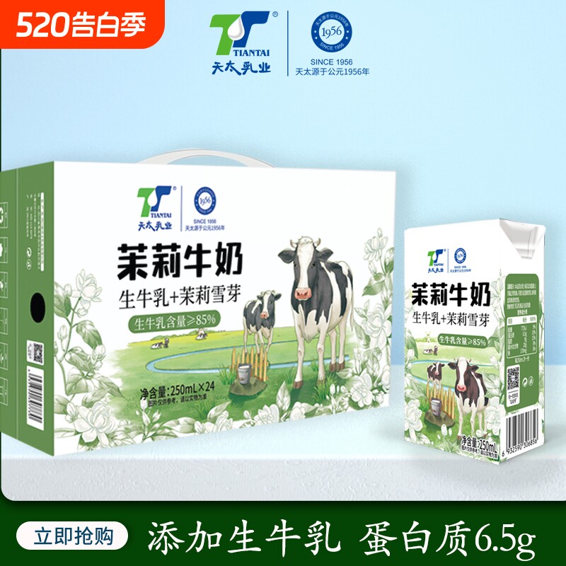 包装天太乳业茉莉雪芽牛奶250ml*6盒儿童学生早餐奶混装木兰牛