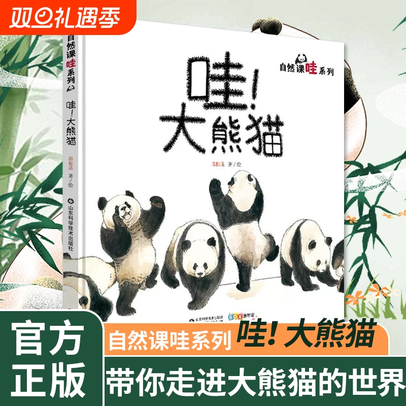 哇！大熊猫精装绘本图画书关于国宝大熊猫的儿童科普图画书让孩子学会用艺术的视角看自然山东科学技术出版社正版童书