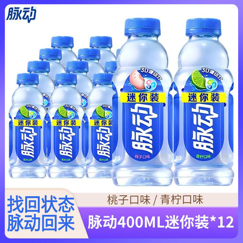 脉动400ml*12瓶青柠桃子味迷你瓶补水维生素饮料运动电解质能量