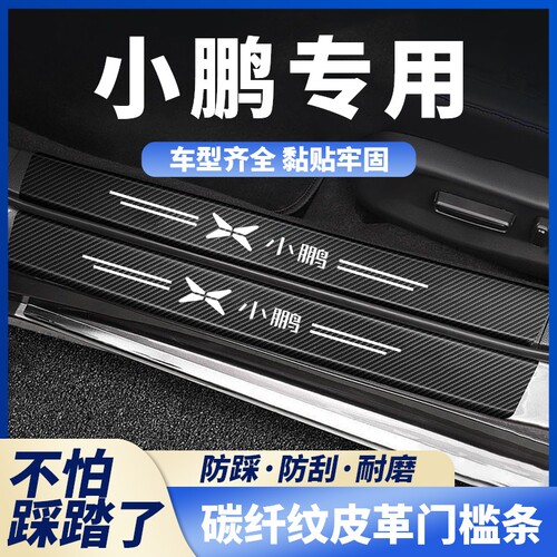 适用小鹏P5P7G3G9碳纤黑汽车门槛条防踩贴迎宾踏板防刮保护条装饰