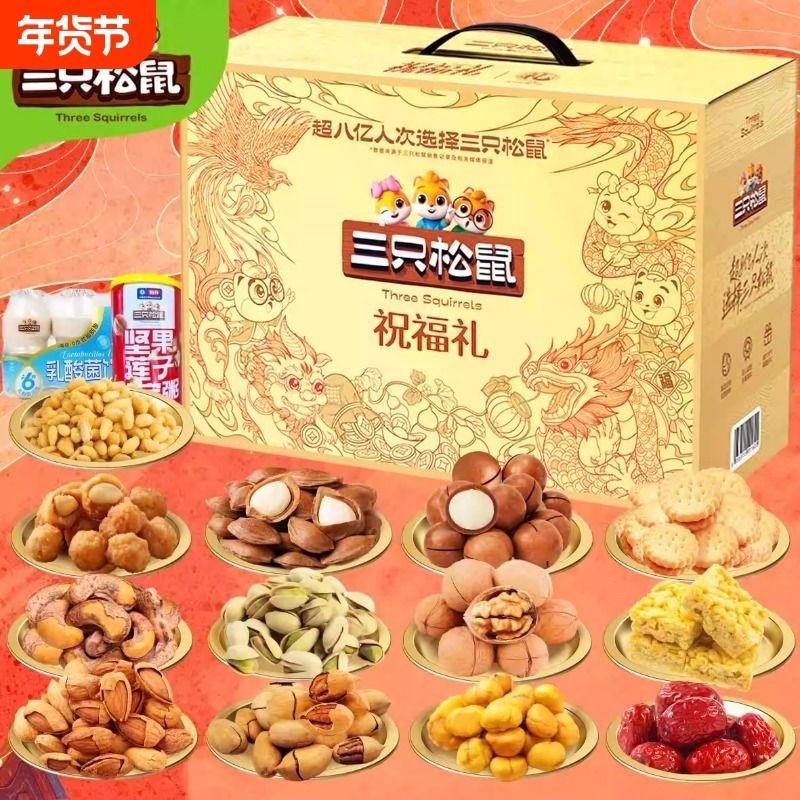 三只松鼠纯坚果新年团购礼盒春节礼品送礼零食大礼包年货节开心果