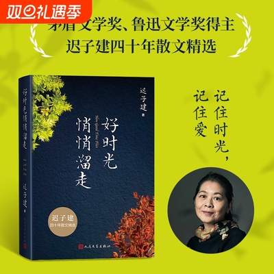 【赠迟子建照片】好时光悄悄溜走 迟子建修订四十年散文精选随笔集书 收录会唱歌的火炉/我的世界下雪了 人民文学出版社