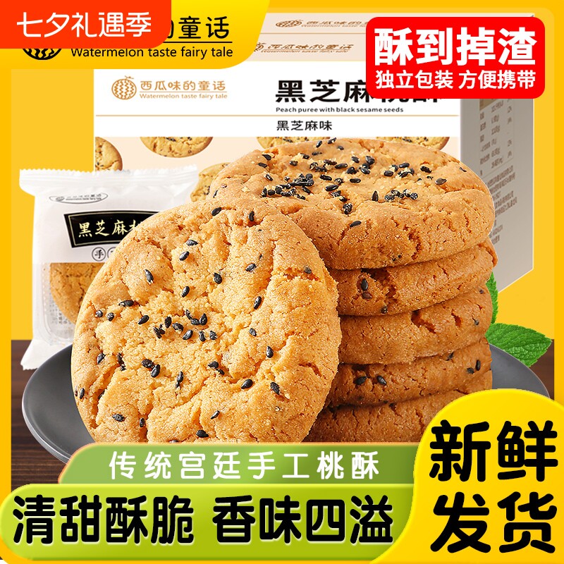 宫廷黑芝麻老式桃酥饼干中式传统糕点心粗粮零食小吃特产核桃酥