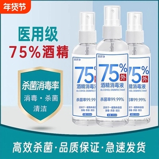 消毒液75%酒精杀菌消毒家用衣物消毒喷雾免洗酒精消毒水100ml正品