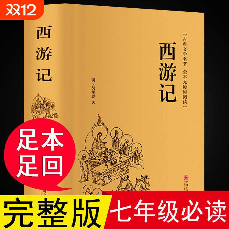 西游记原著完整版100回七年级上册必读正版的课外书初一阅读书籍7上文学名著书目语文初中生人民教育推荐出版社红楼梦水浒传经典