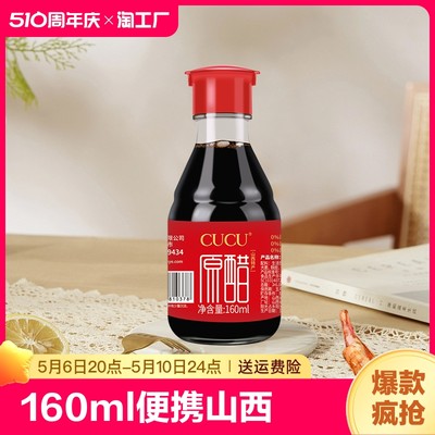 cucu陈醋小瓶便携山西宿舍160ml