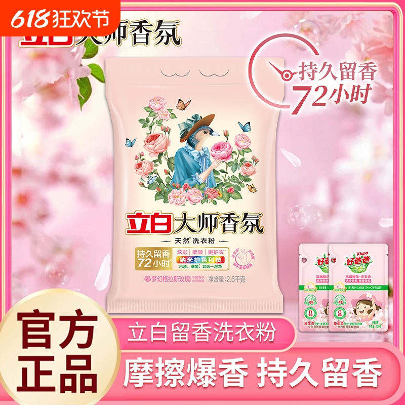 立白大师香氛洗衣粉大包装香水持久留香护色洁净柔顺衣物家庭正品