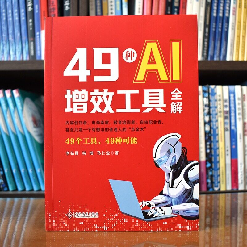 认准正版 49种AI增效工具全解AI工具书籍常用AI工具讲解办公