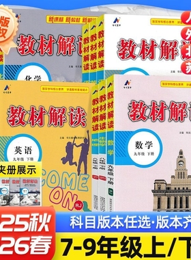 2026新版教材解读七八九年级上册下册语文数学英语人教版北师版外研版政史地物化生同步教材讲解预习基础训练中学教辅导专用资料书