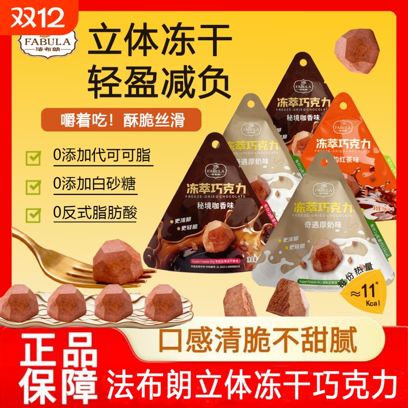 法布朗冻萃巧克力6袋冻干鲜萃黑巧办公室解馋每日零食抹茶回购