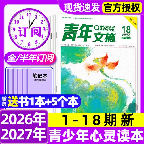 青年文摘初中版杂志2026年1-18期新/全年/半年订阅/2025年1-12月1-24期初高中生中高考高分作文素材意林读者合订本青少年励志过刊