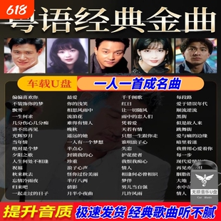 汽车载U盘宝丽金粤语老歌无损高品质怀旧经典歌曲车用usb音乐优盘