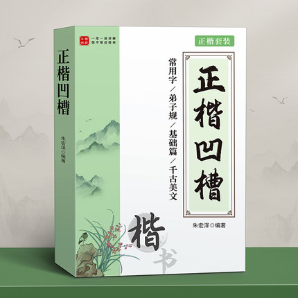 正楷字帖成人练字凹槽练字帖反复使用成年静心楷书钢笔练字专用练习硬笔书法练字男生女生字体漂亮初高中生楷体速成初学者写字贴