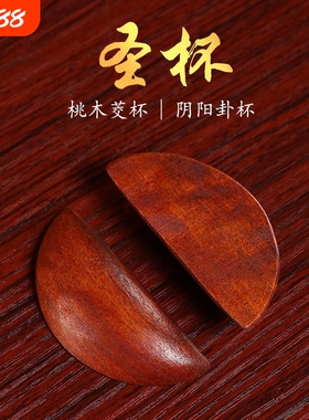 圣杯桃木圣卦阴阳杯信杯卦杯闽南胜杯圣杯卦卦解工具掷杯拜拜用品