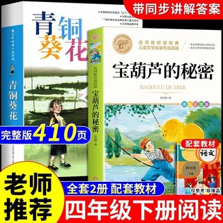 宝葫芦的秘密张天翼原著青铜葵花正版曹文轩四年级下册阅读课外书必读书目推荐小学生看的书籍非人民教育出版社4下三m故事完整版