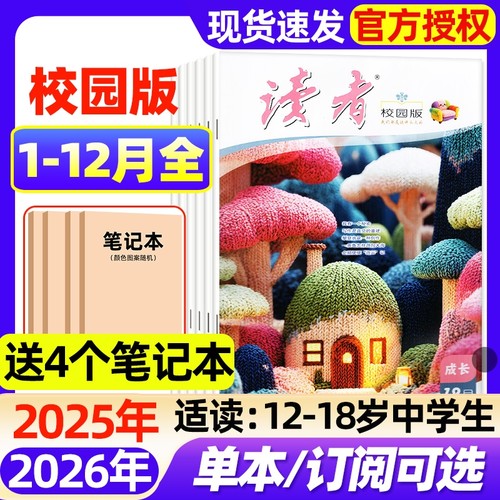 【送4个本】读者校园版杂志2025年1-12月全（2026全年/半年订阅）初中学生意林青年文摘十月少年文学全国优秀作文素材过刊