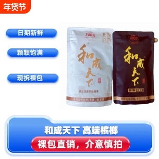 和成天下槟榔200元裸包装白虹贯日原厂正品海南嫩青果高端年货节