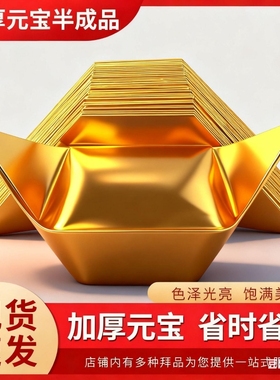 金元宝半成品银元宝手工折纸金纸锡箔纸加厚切角元宝烧纸钱金条金砖整箱批发包邮折叠
