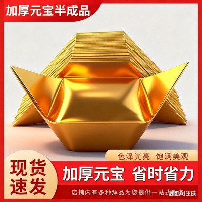 金元宝半成品银元宝手工折纸金纸锡箔纸加厚切角元宝烧纸钱金条金砖整箱批发包邮折叠