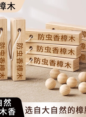 樟脑丸衣柜防霉防虫除味驱虫防蟑螂香樟木天然樟木条球块防潮防蛀