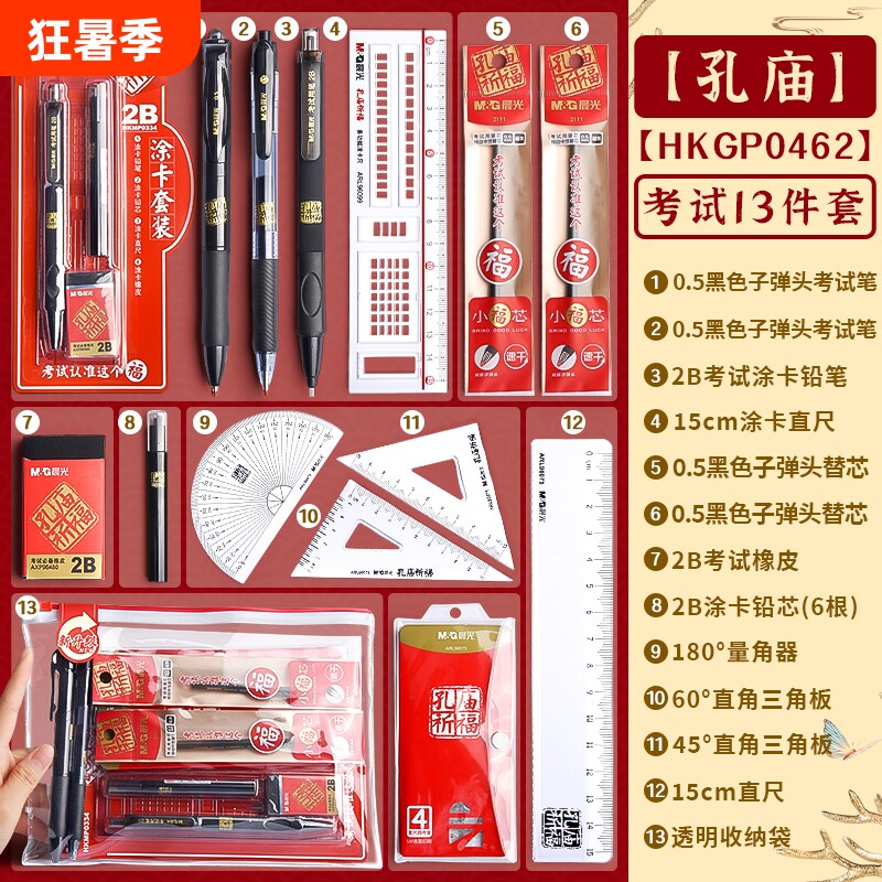 晨光中高考考试中考专用文具套装孔庙祈福2b铅笔金榜题名透明0金属高考中性笔涂卡笔垫板圆规套尺福袋铅芯