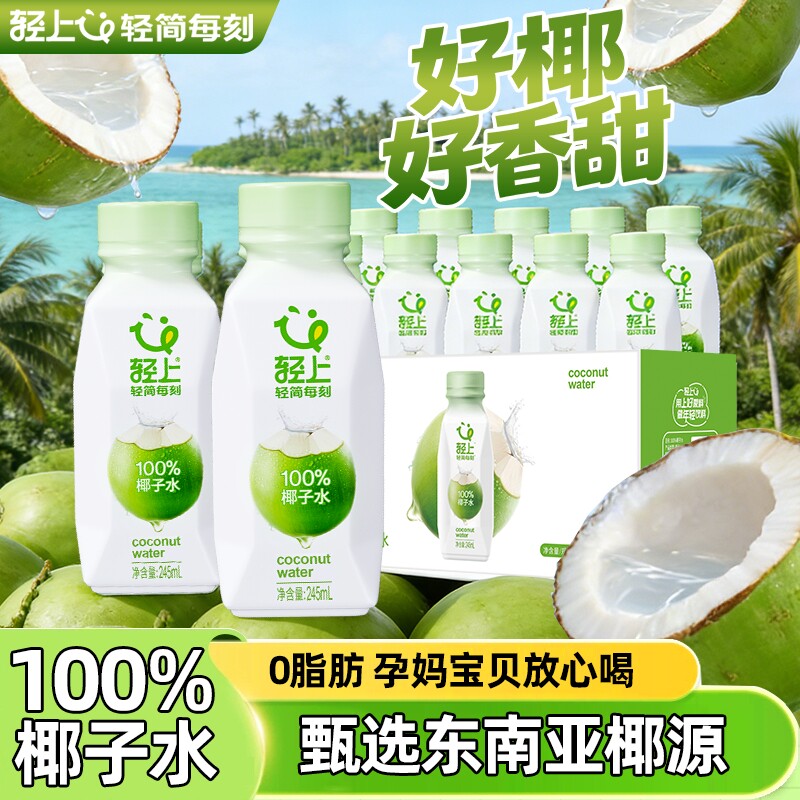 轻上100%椰子水孕妇饮品含电解质椰子汁椰青水瓶装饮料补水夏日