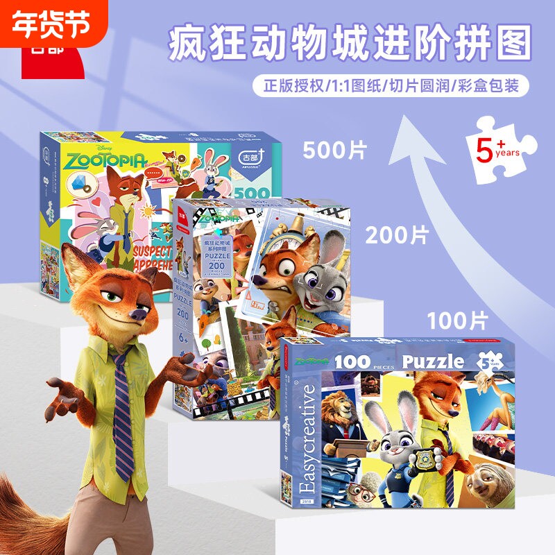 古部疯狂动物城2进阶拼图6岁以上儿童益智平图玩具100/200/