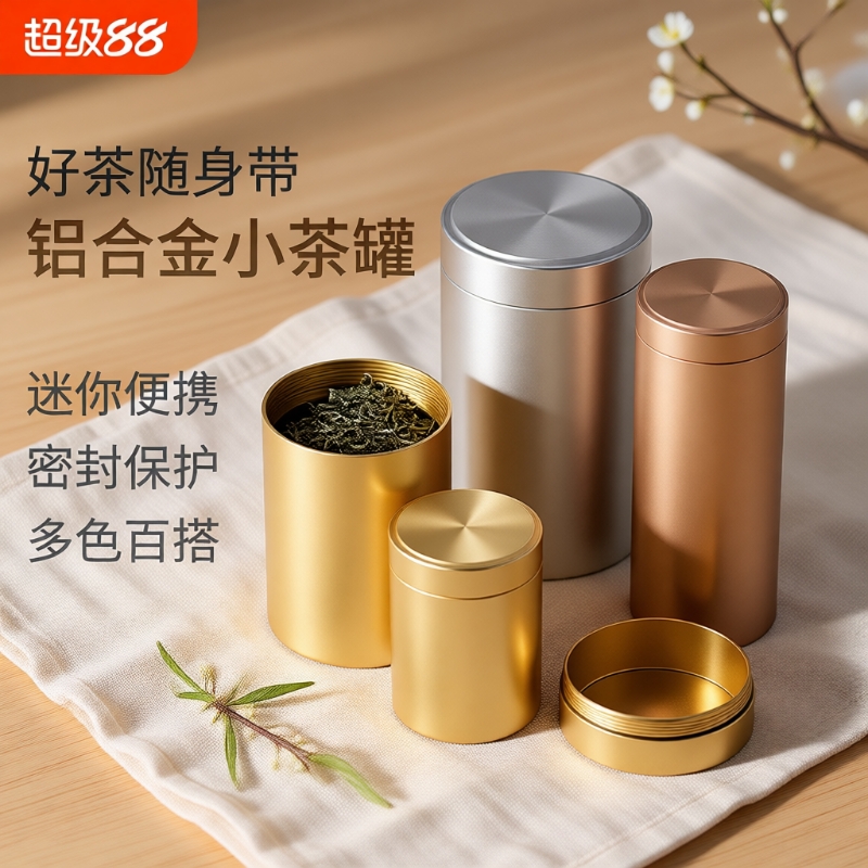钛铝合金小罐密封茶叶便携罐