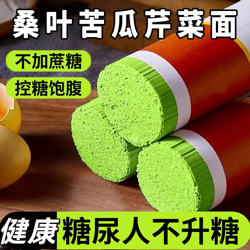 正宗桑叶苦瓜芹菜面条桑叶面荞麦粗粮挂面健康食品代餐早餐饱腹..