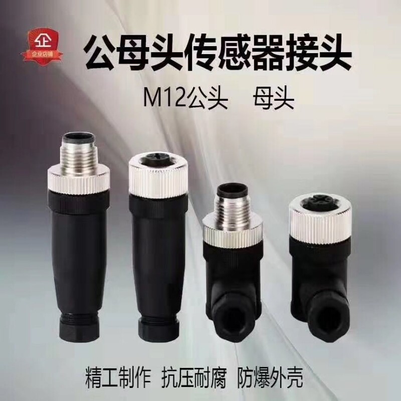 m12航空接头4芯5孔8针12P连接器自动化设备插头传感器防水接