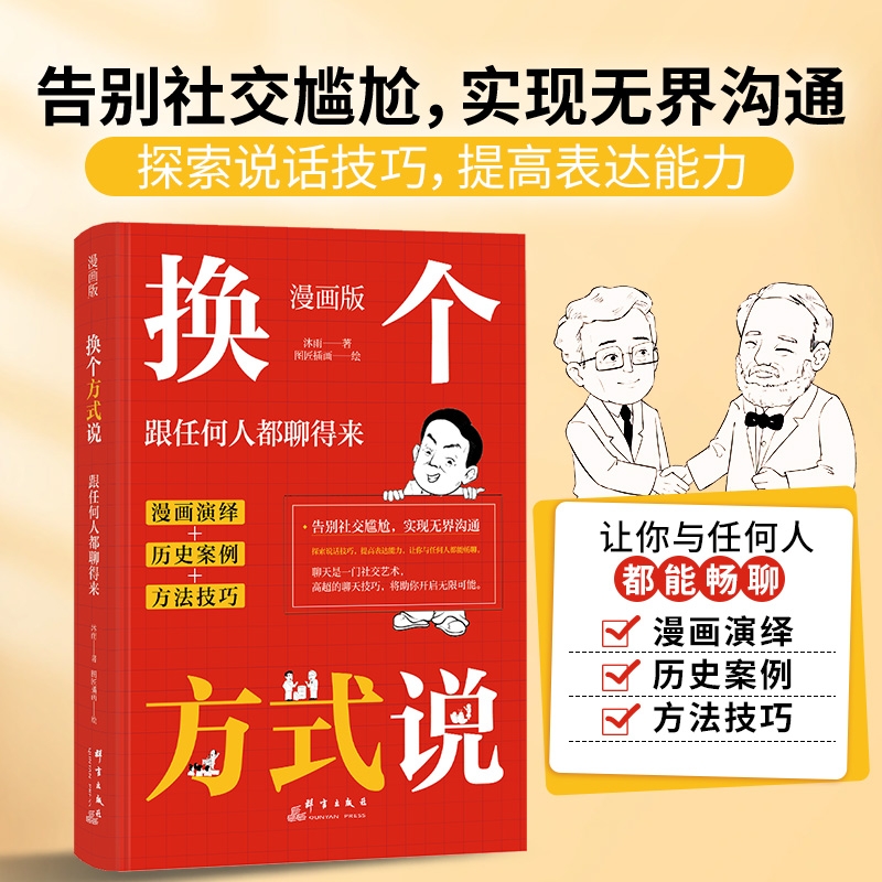 认准正版漫画版换个方式说正版跟任何人都聊得来告别社交尴尬实现无界沟通简单易学那里就用的高情商沟通模版社交书籍