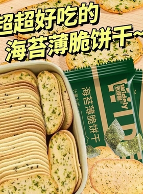 海苔薄脆饼干咸味网红小包装解馋休闲食品苏打饼干零食整箱