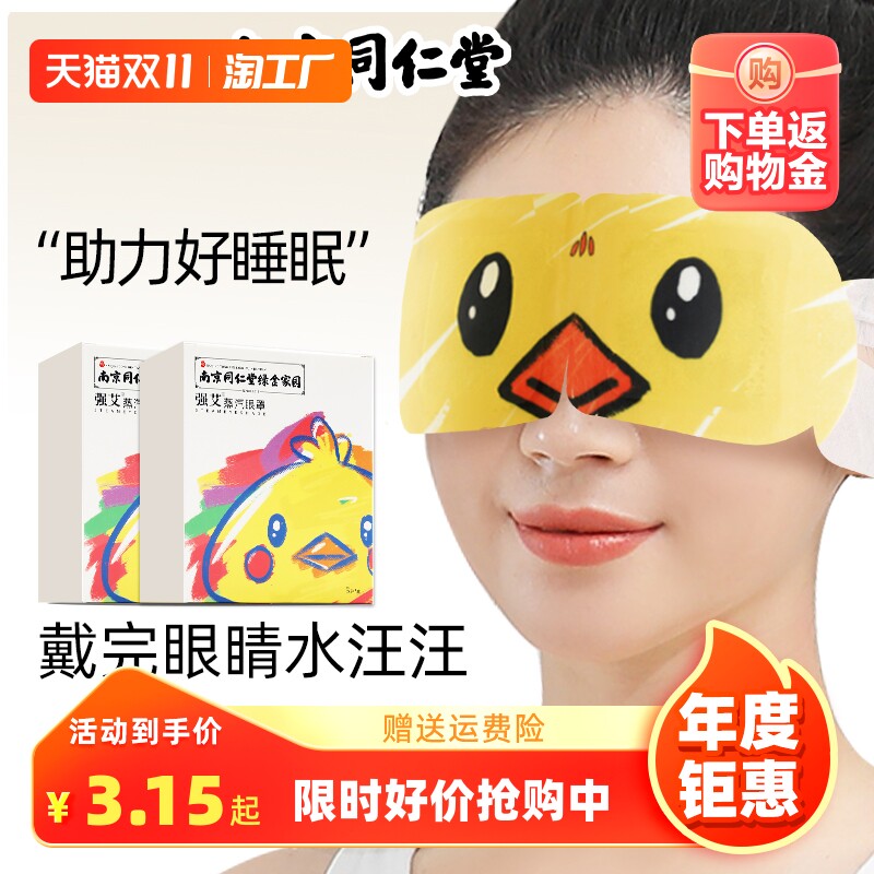 南京同仁堂蒸汽眼罩热敷缓解眼睛疲劳干涩黑眼圈睡眠遮光艾草眼贴怎么看?