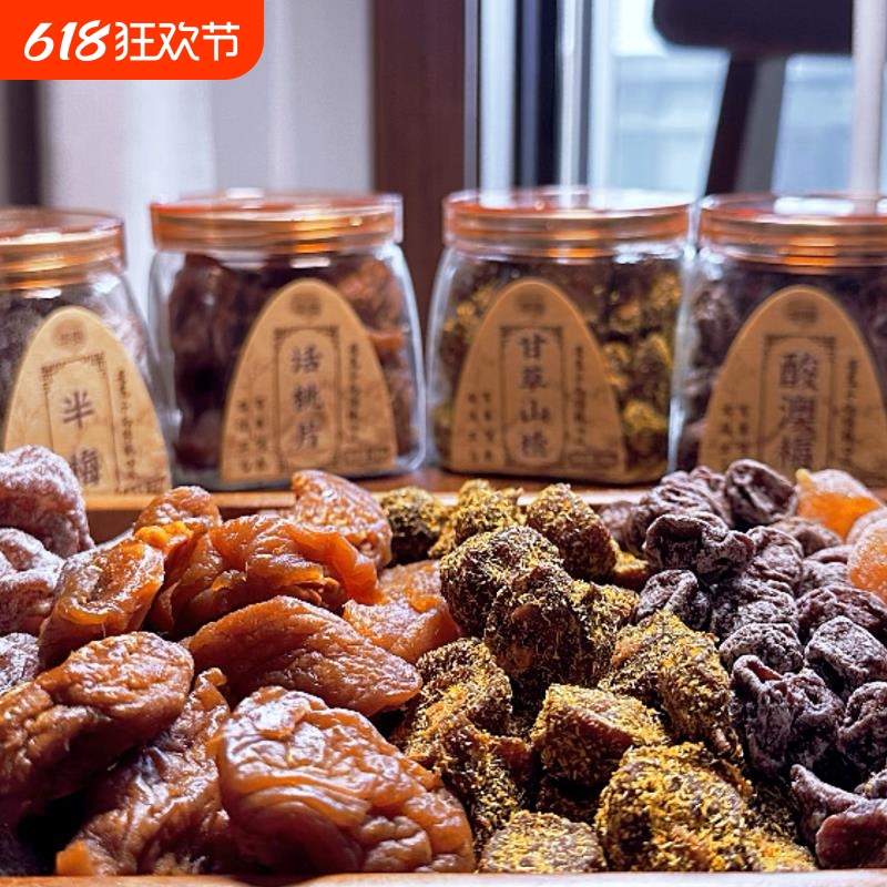 蜜饯陈皮杨梅山楂雪花梅半李金桔酸澳梅话梅罐装零食九制