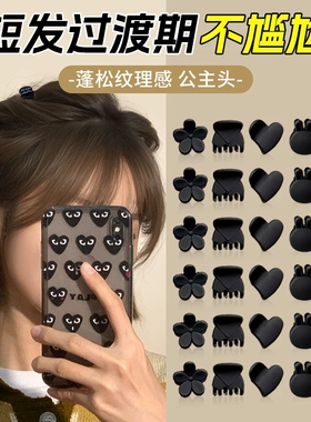 新款黑色迷你小抓夹打造蓬松公主