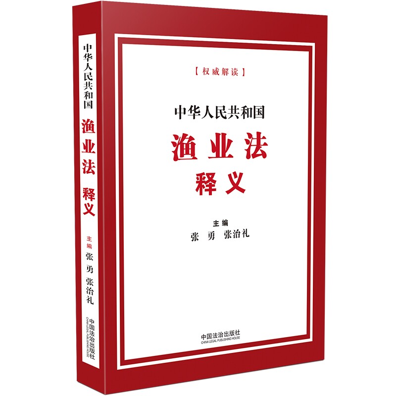 中华人民共和国渔业法释义图片