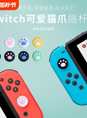 Joycon手柄猫爪摇杆帽switch手柄摇杆帽lite猫爪摇杆套joycon按键NS手柄硅胶套oled按键帽单手小摇杆手柄适用