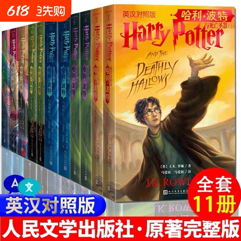 中英双语版哈利波特书正版全套11册英汉对照版7部英语原版原著JK罗琳与魔法石凤凰社密室阿兹卡班囚徒火焰杯混血王子人民文学出版