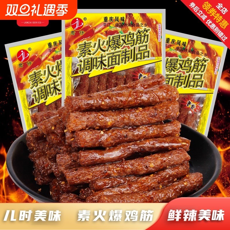 君仔素火爆鸡筋8090后儿时怀旧麻辣小零食的童年解馋小吃经典好吃